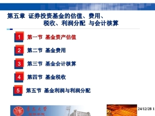 第五章 基金的估值、费用、收益分配、税收与会计核算