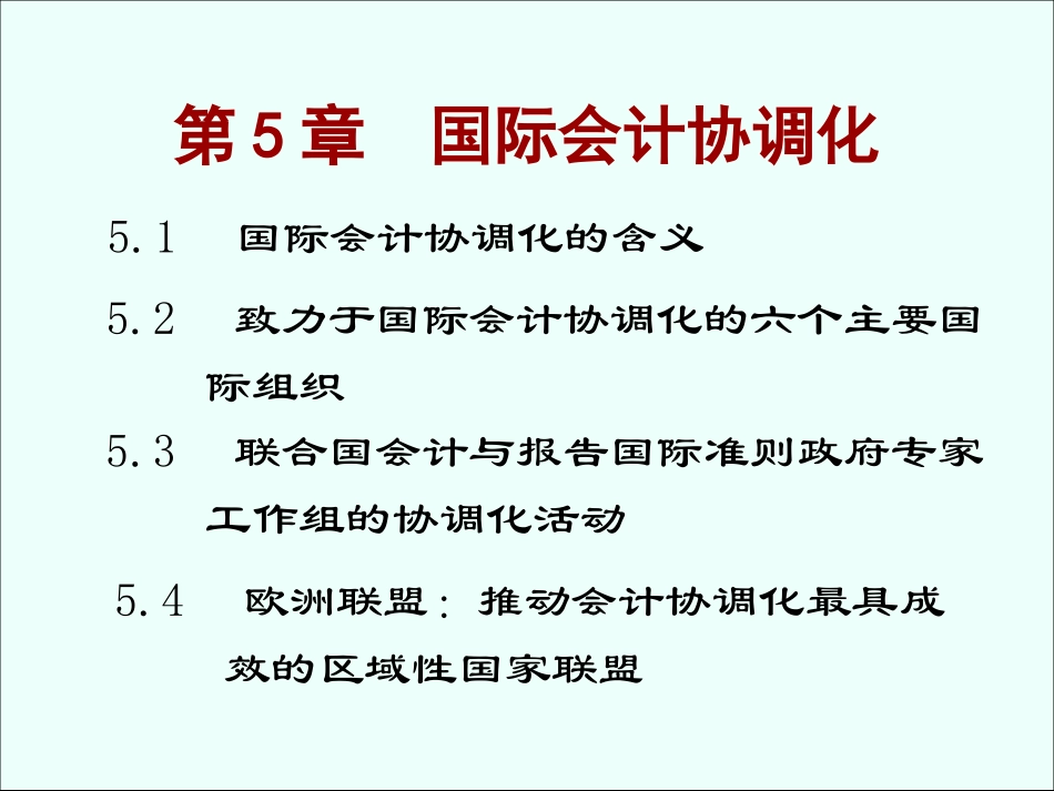 第五章 国际会计协调化_第1页