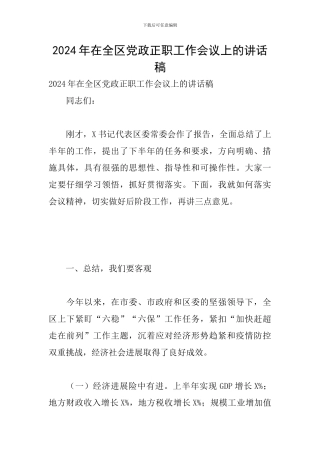 2024年在全区党政正职工作会议上的讲话稿