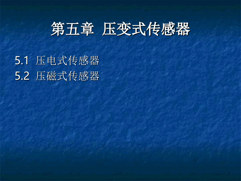 第五章 压变式传感器_第2页