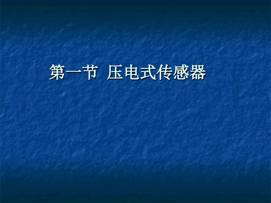 第五章 压变式传感器_第3页