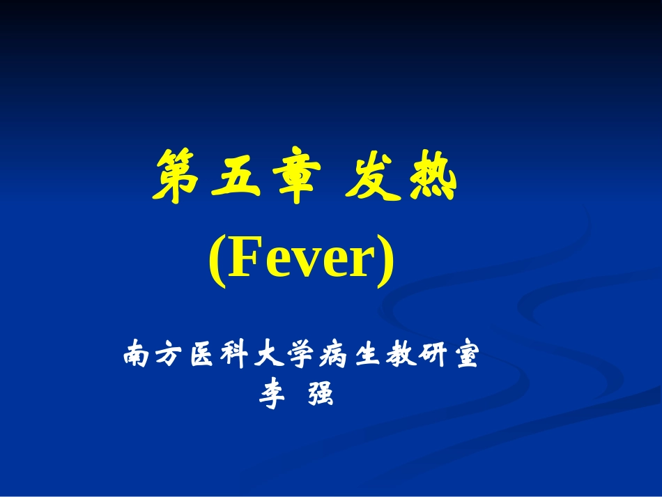 第五章 发热-本科_第1页
