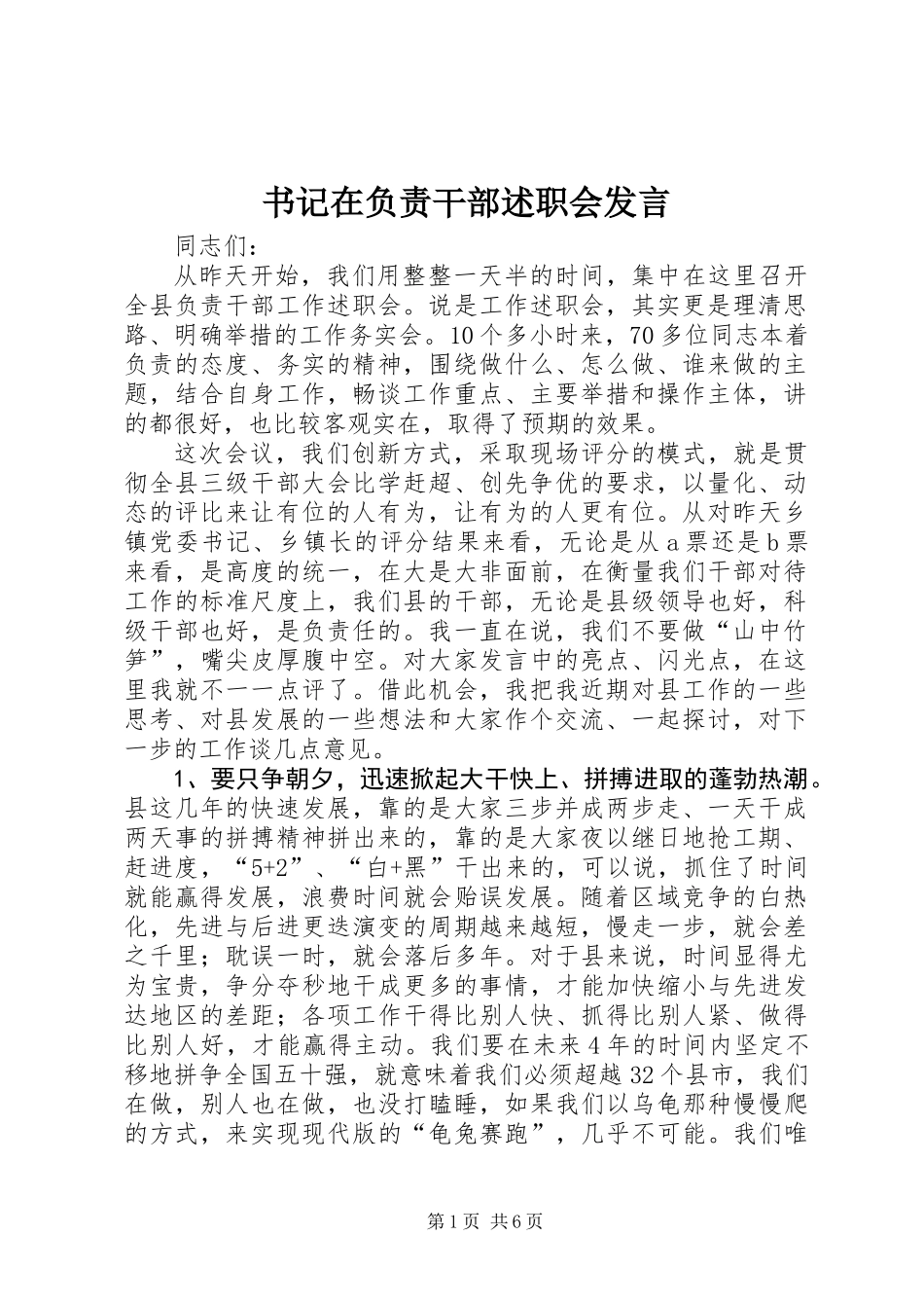 书记在负责干部述职会发言_第1页