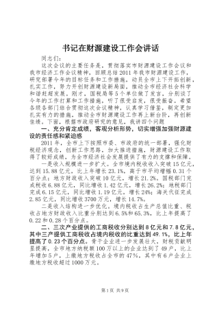 书记在财源建设工作会讲话