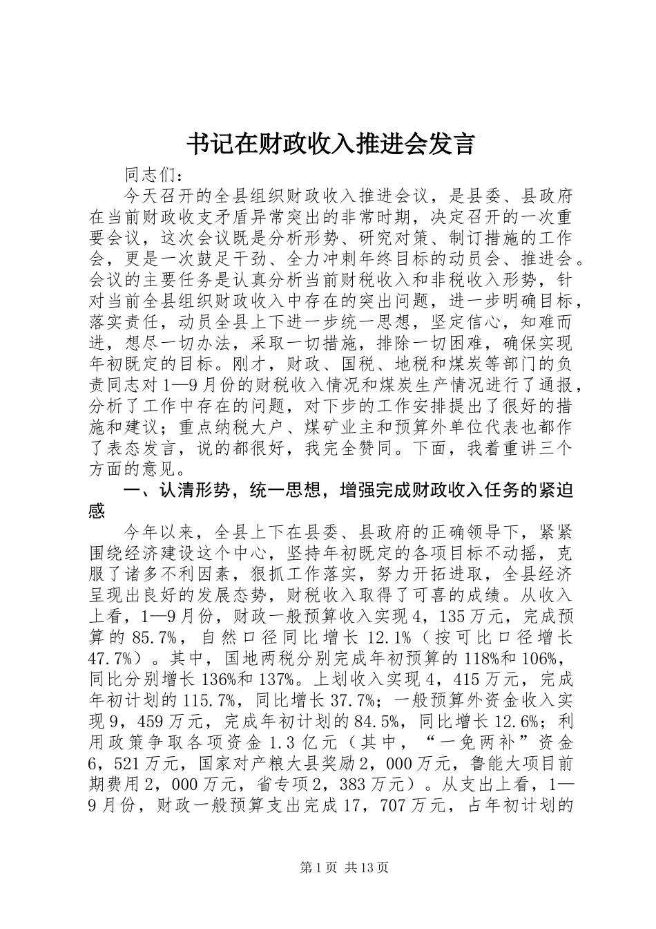 书记在财政收入推进会发言_第1页