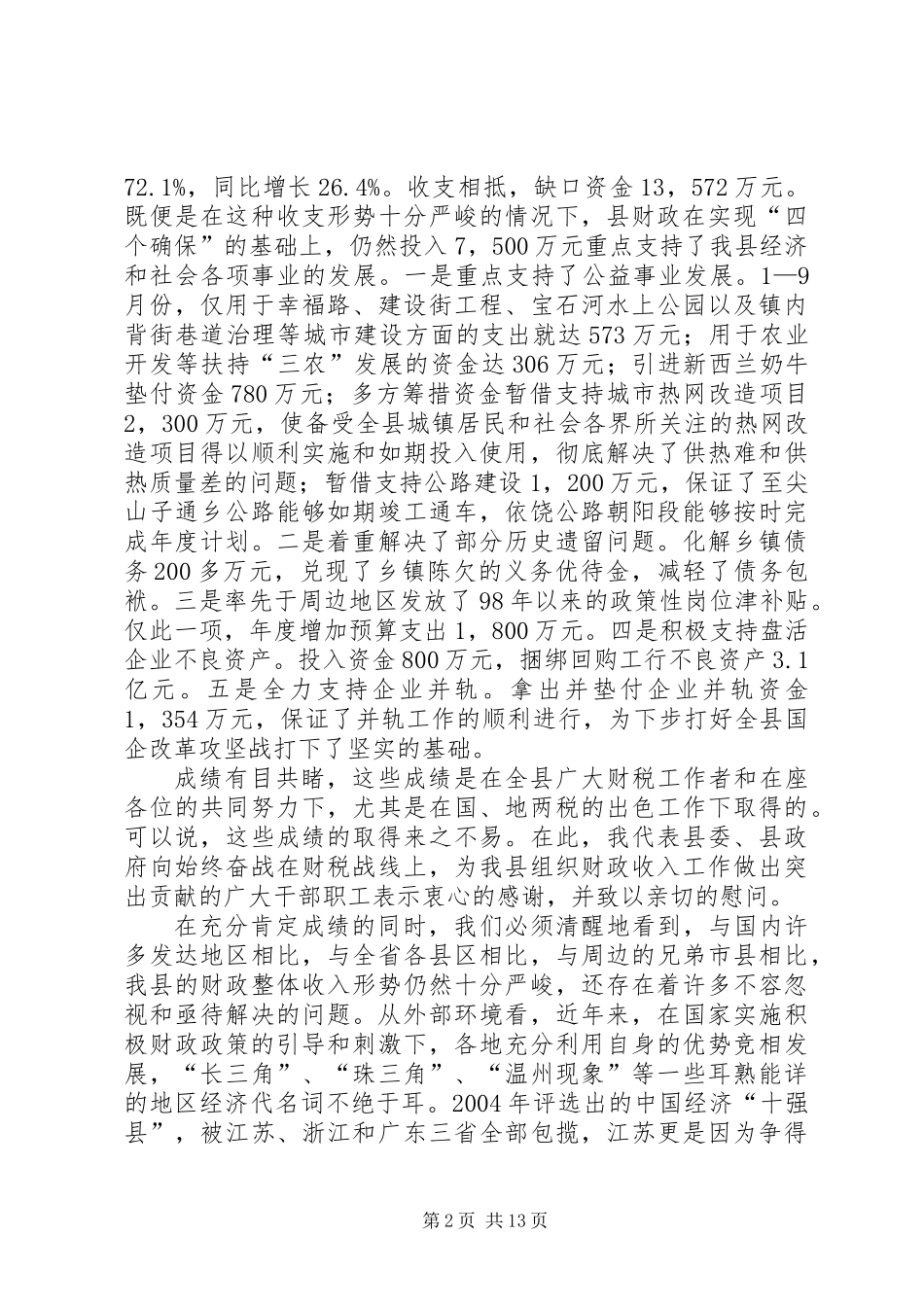 书记在财政收入推进会发言_第2页