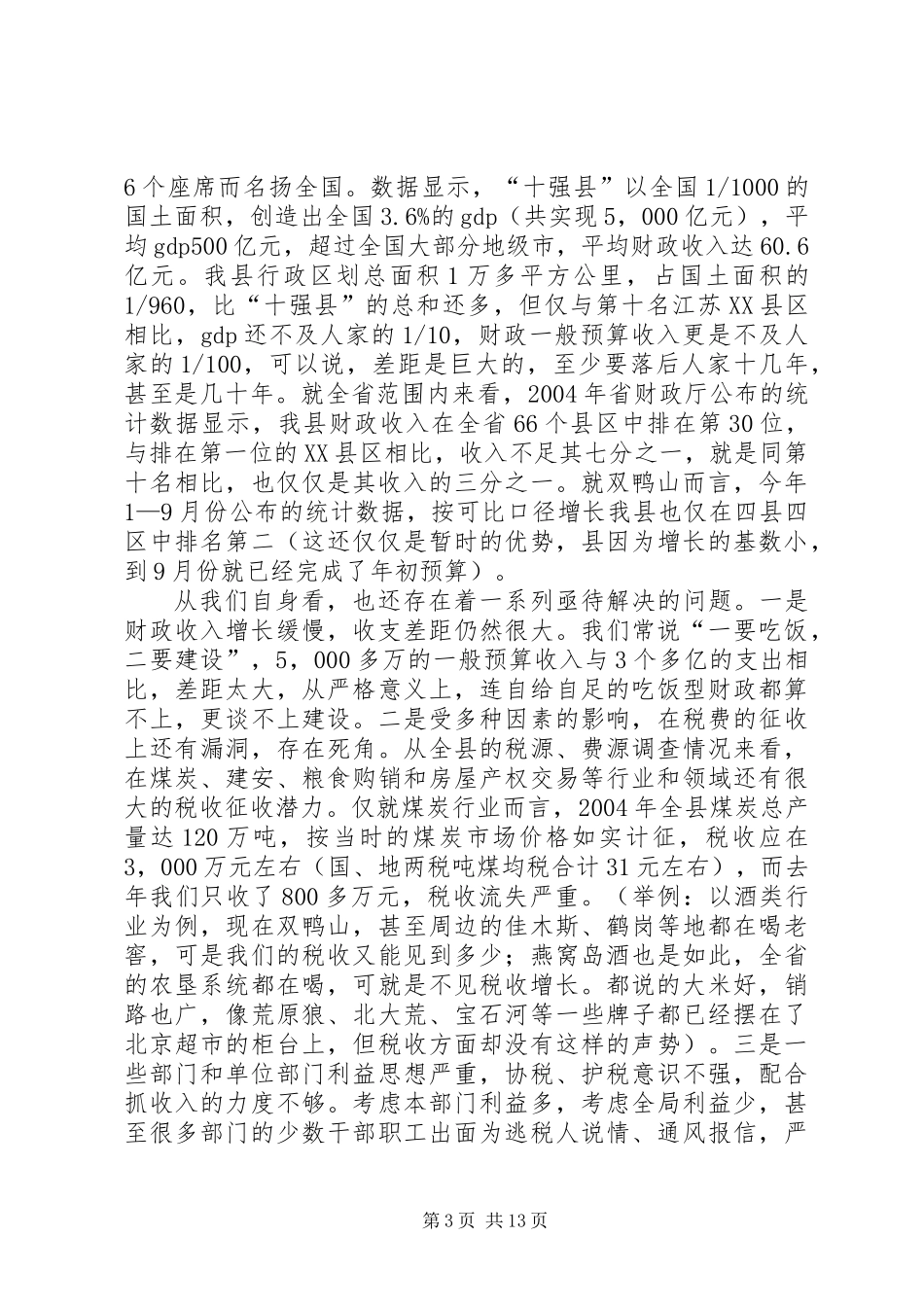 书记在财政收入推进会发言_第3页