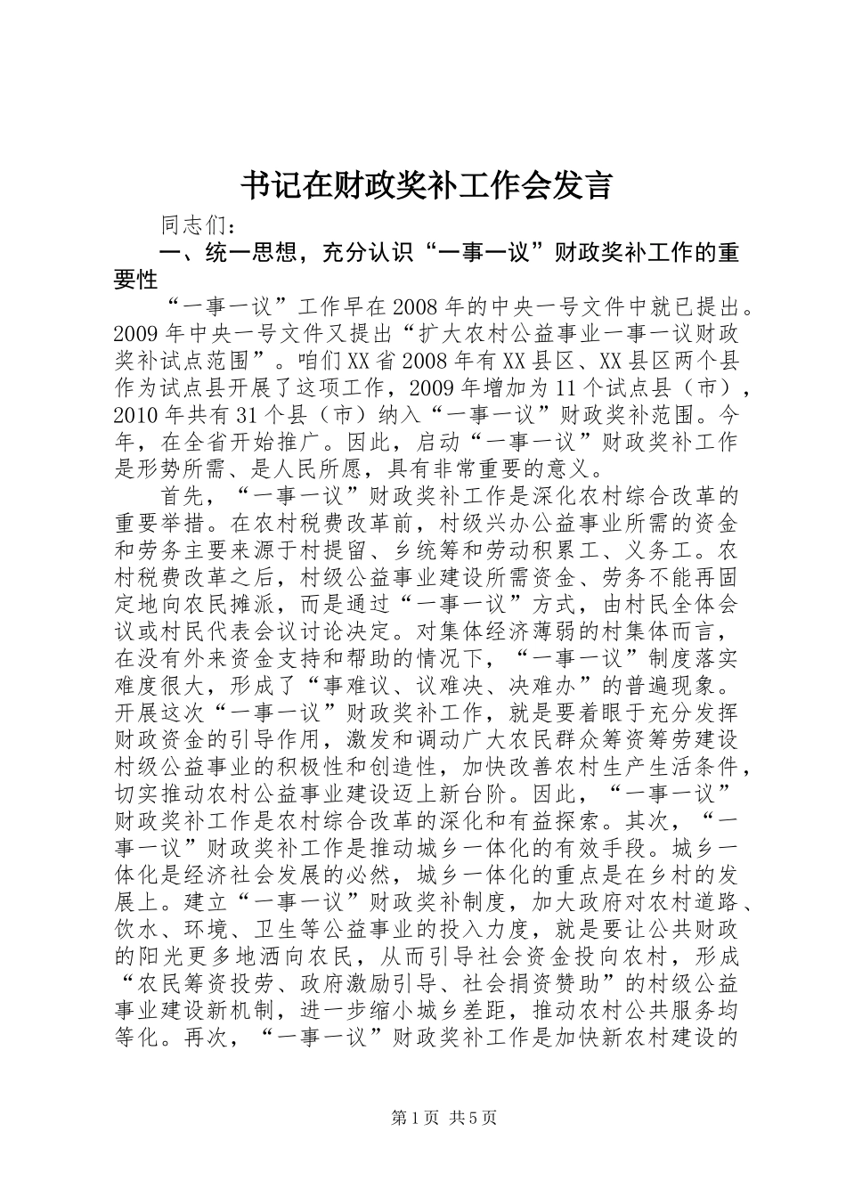 书记在财政奖补工作会发言_第1页