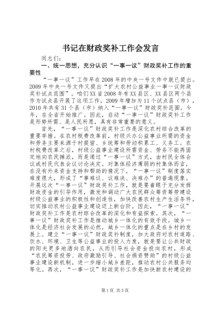 书记在财政奖补工作会发言