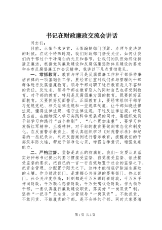 书记在财政廉政交流会讲话