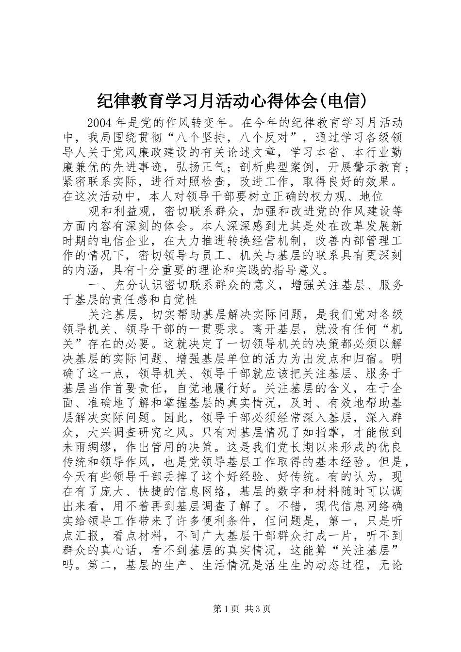 纪律教育学习月活动心得体会(电信) _第1页