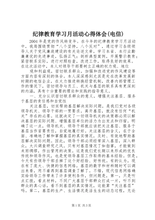 纪律教育学习月活动心得体会(电信) 