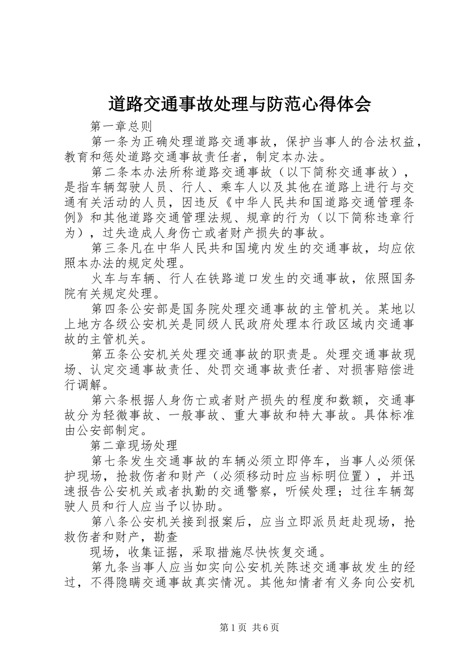 道路交通事故处理与防范心得体会 _第1页