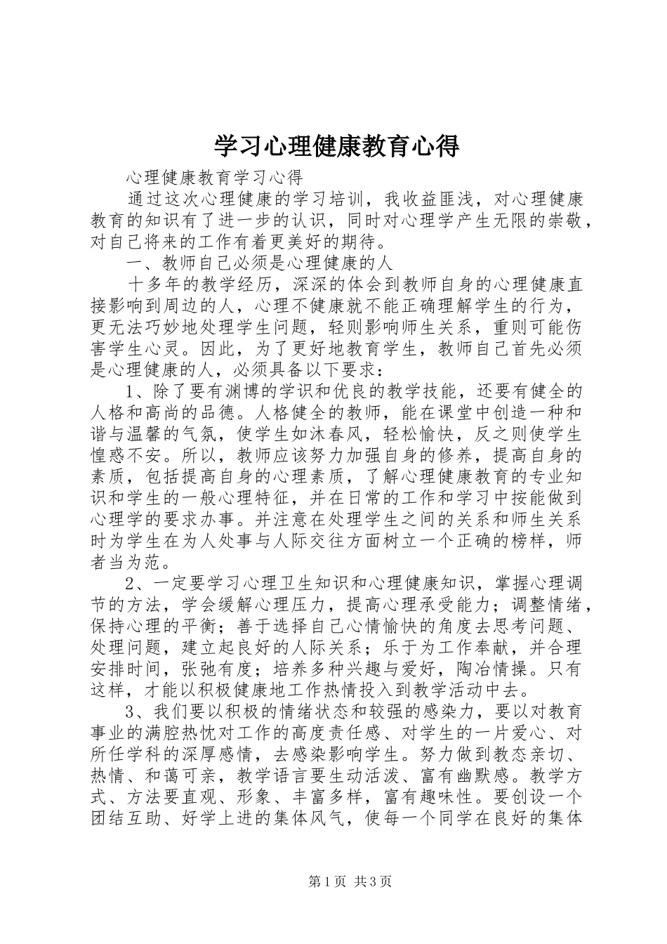 学习心理健康教育心得 _第1页