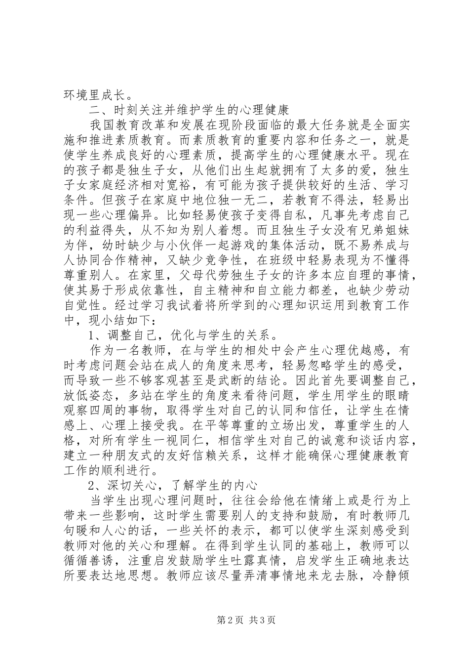 学习心理健康教育心得 _第2页