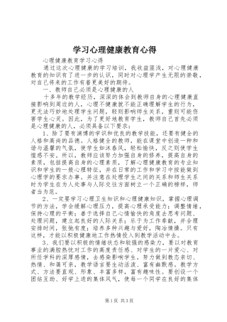 学习心理健康教育心得 