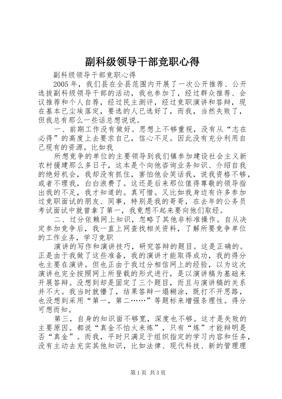 副科级领导干部竞职心得 _第1页