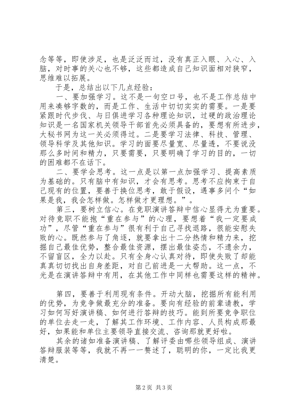 副科级领导干部竞职心得 _第2页