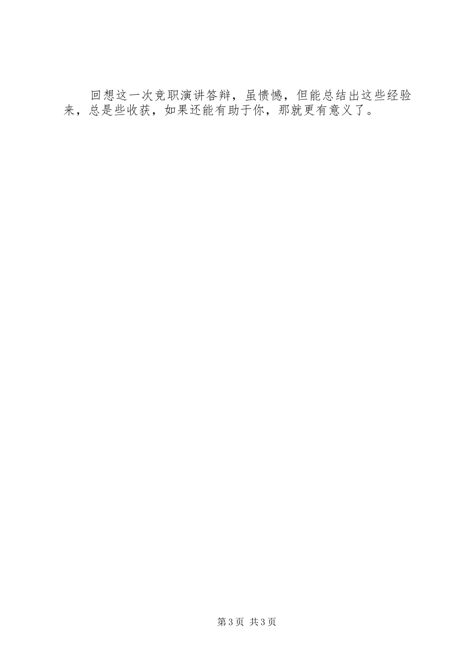 副科级领导干部竞职心得 _第3页