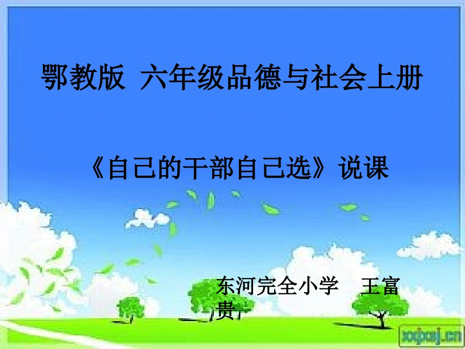 鄂教版六年级品德自己干部自己选_第1页