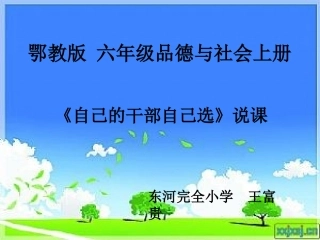 鄂教版六年级品德自己干部自己选
