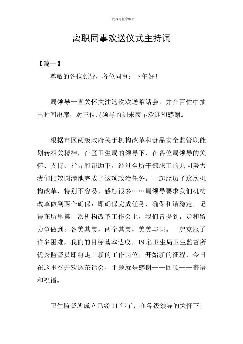 离职同事欢送仪式主持词_第1页