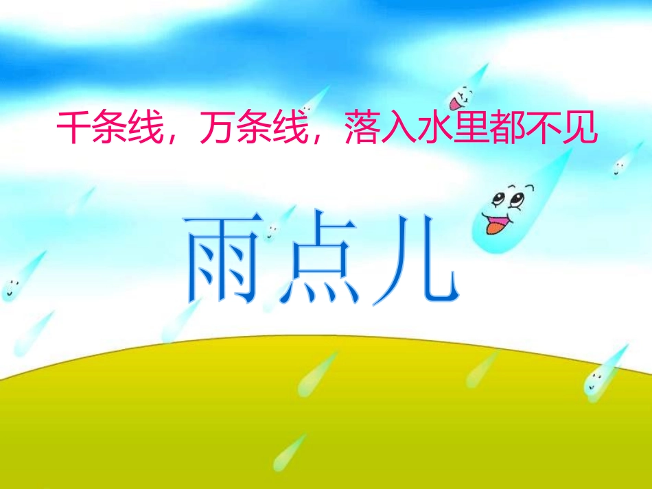 雨点儿PPT_第1页