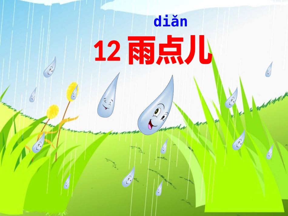雨点儿PPT_第3页