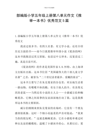 部编版小学五年级上册第八单元作文《推荐一本书》优秀范文5篇