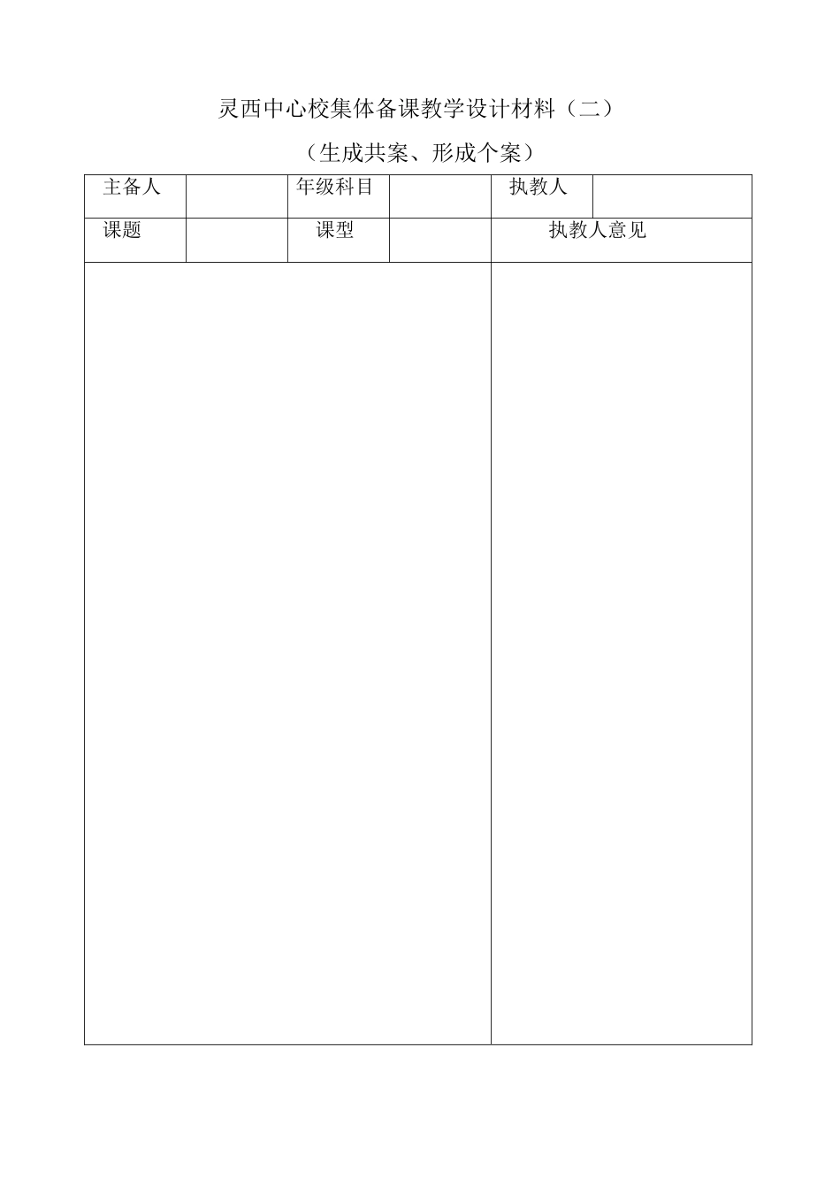 灵西中心校集体备课教学设计材料表二(空白）_第1页
