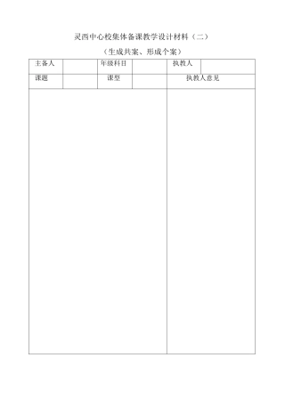 灵西中心校集体备课教学设计材料表二(空白）