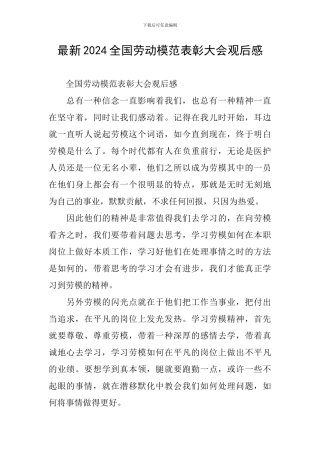 最新2024全国劳动模范表彰大会观后感