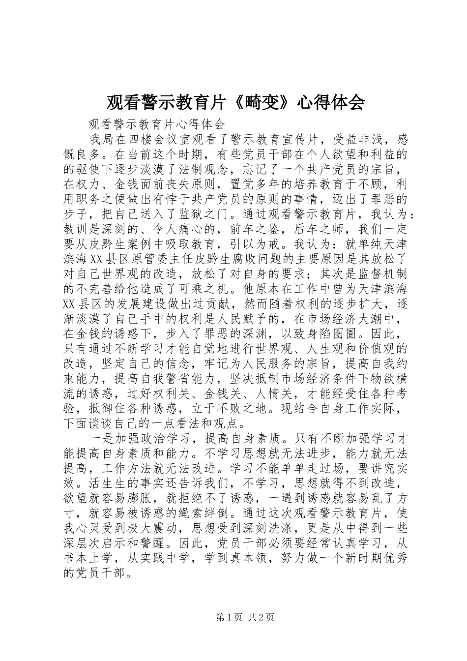 观看警示教育片《畸变》心得体会 _第1页