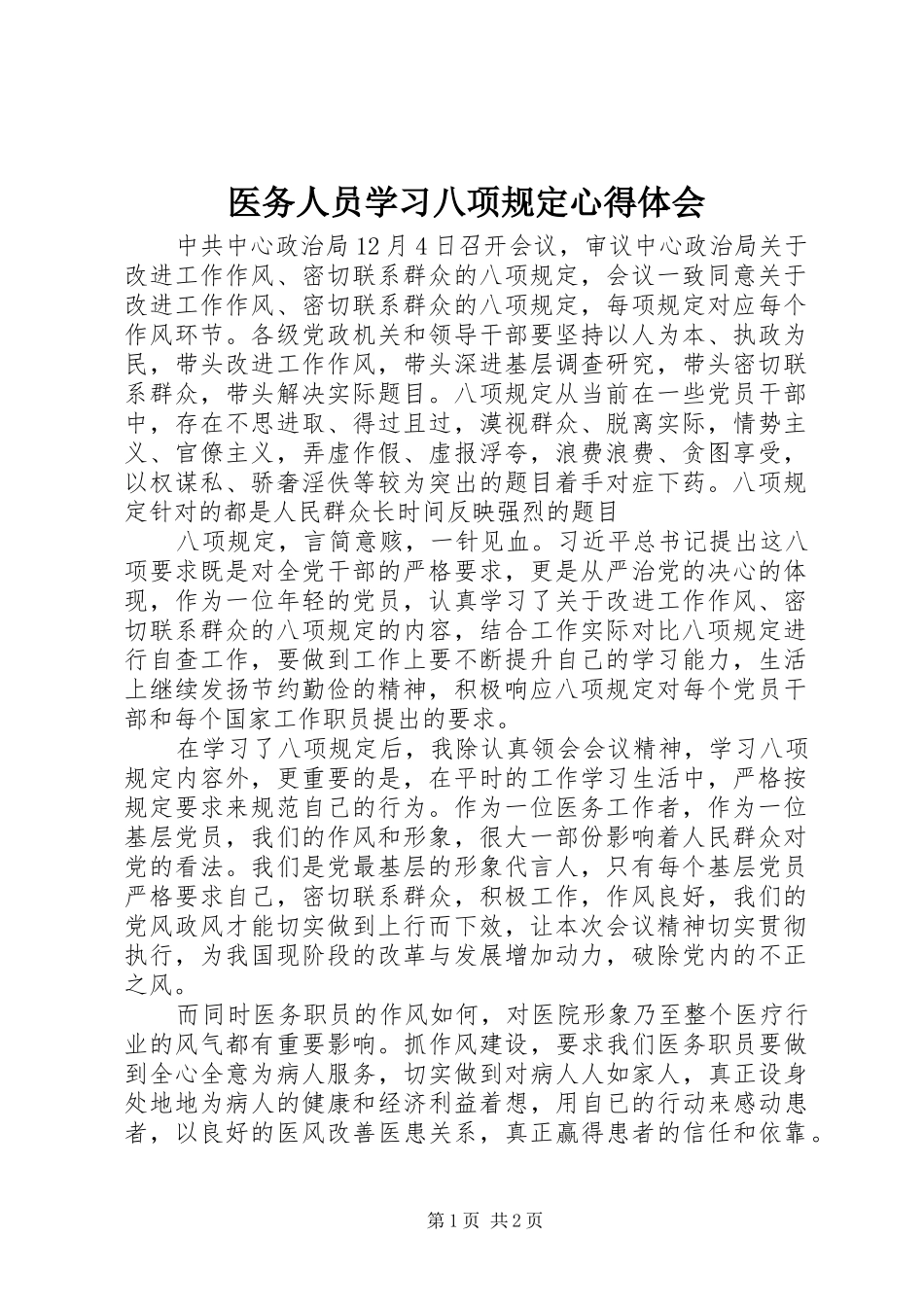 医务人员学习八项规定心得体会 _第1页