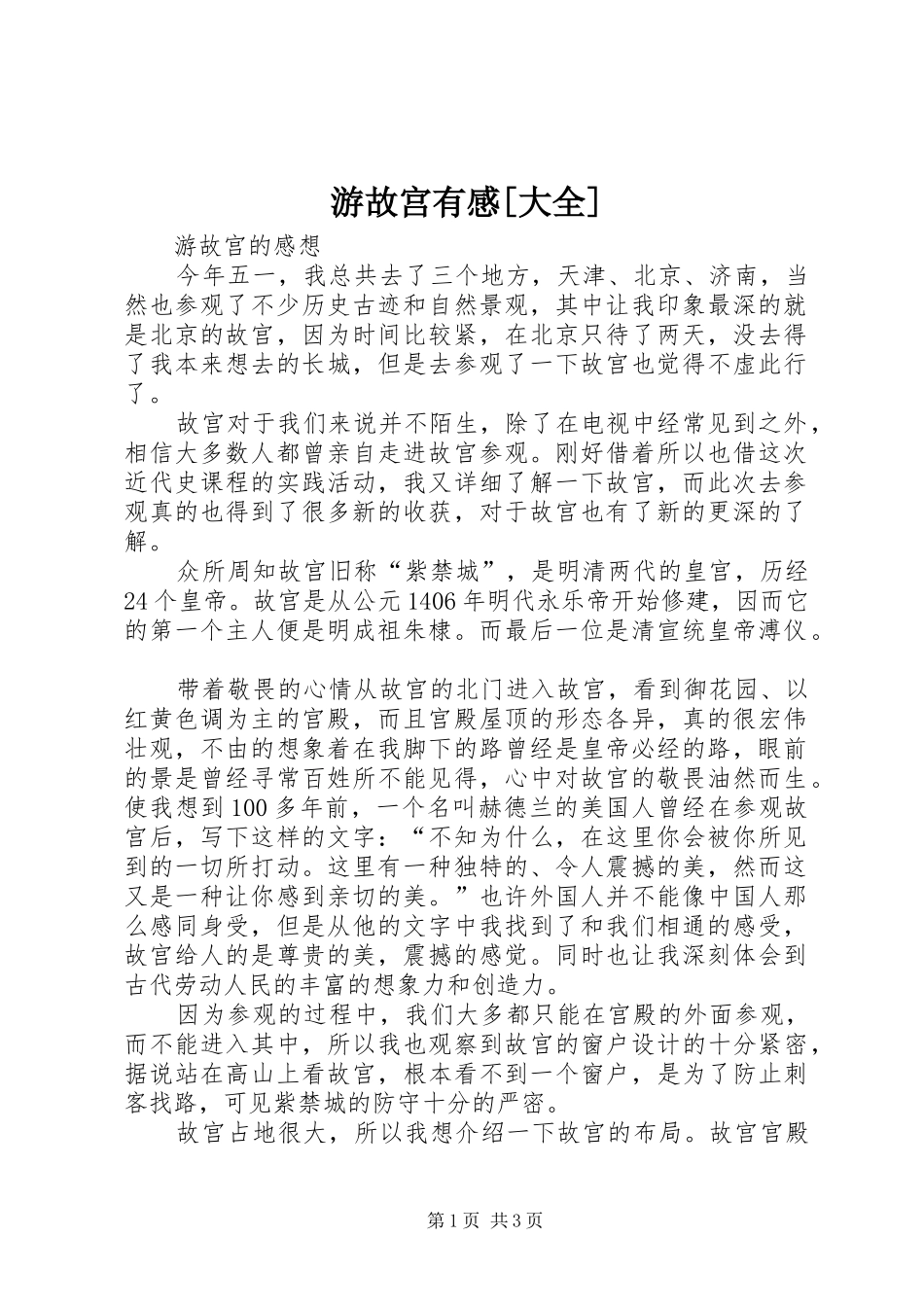 游故宫有感[大全] _第1页