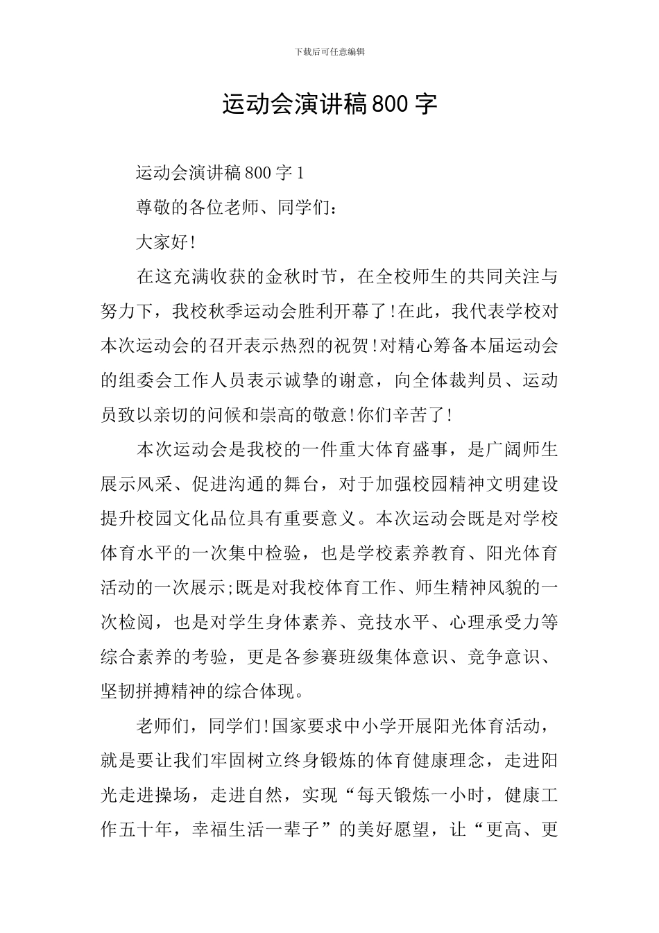 运动会演讲稿800字_第1页