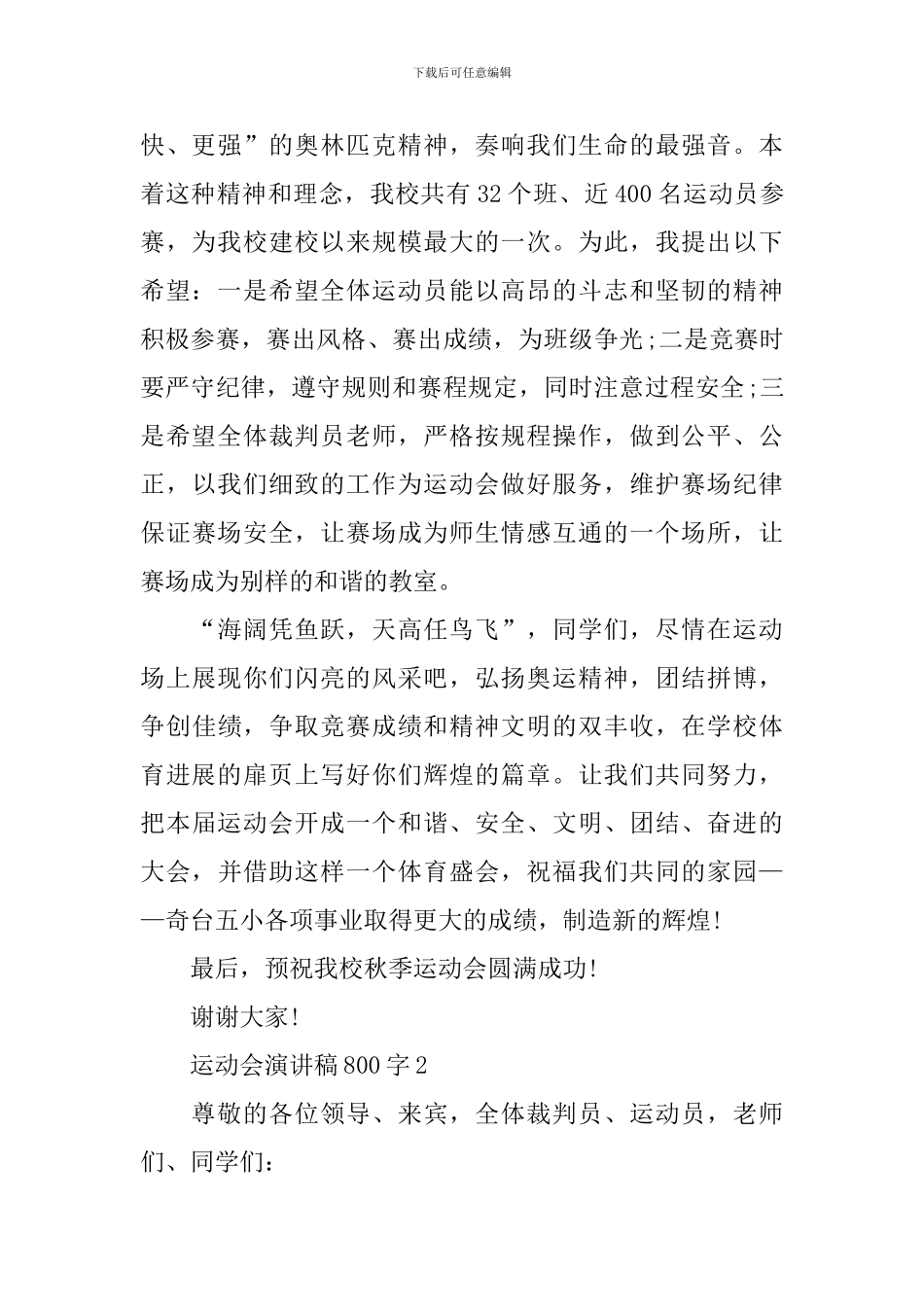 运动会演讲稿800字_第2页
