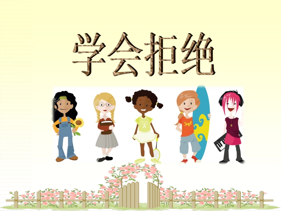 练习3口语交际学会拒绝_第2页