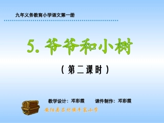 《爷爷和小树》课时2