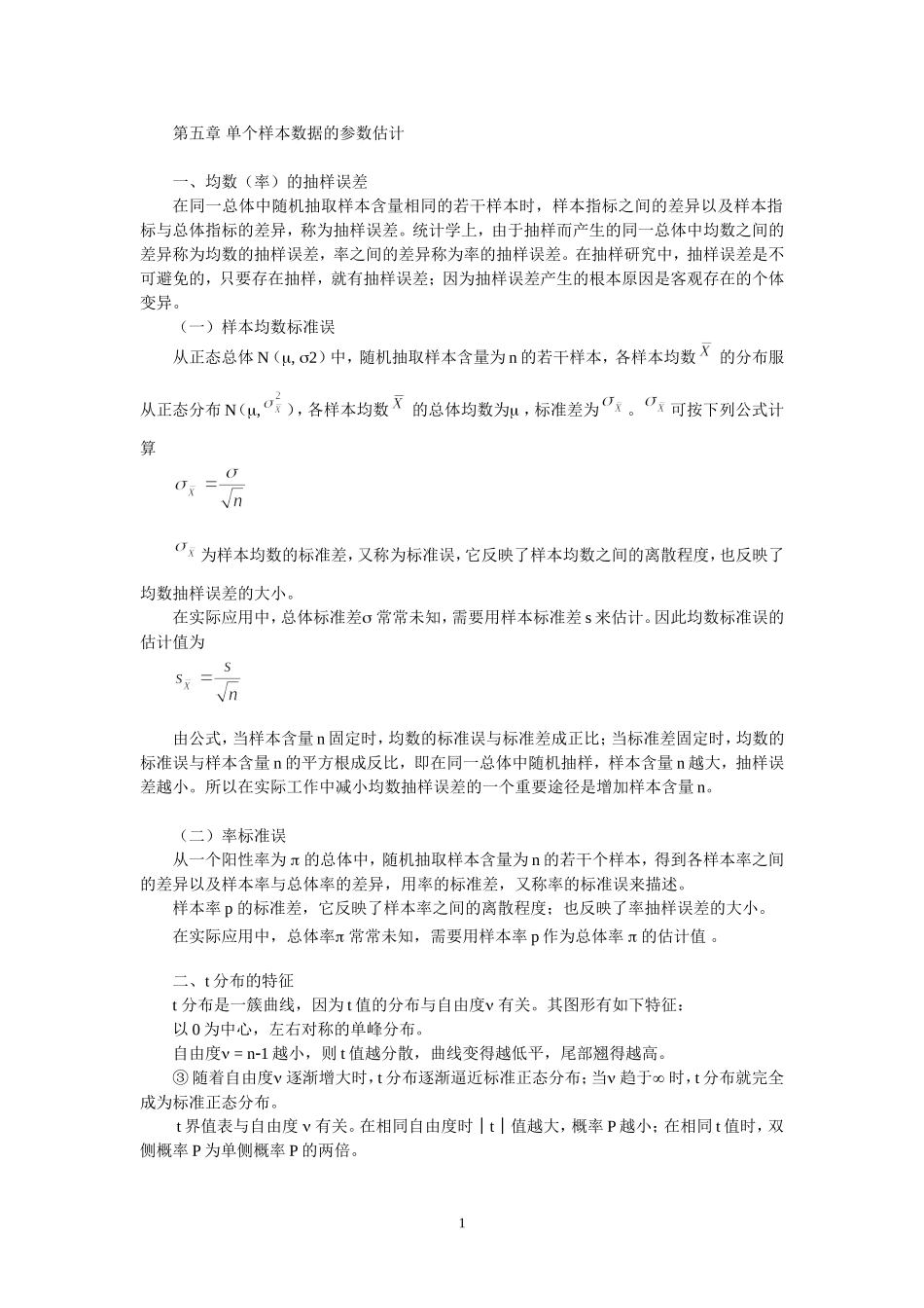 第五章 单个样本数据的参数估计_第1页
