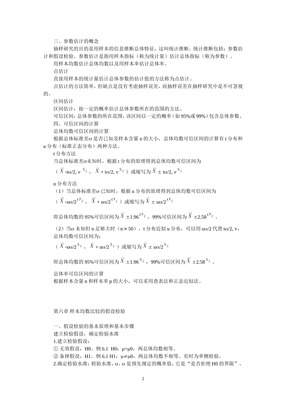 第五章 单个样本数据的参数估计_第2页