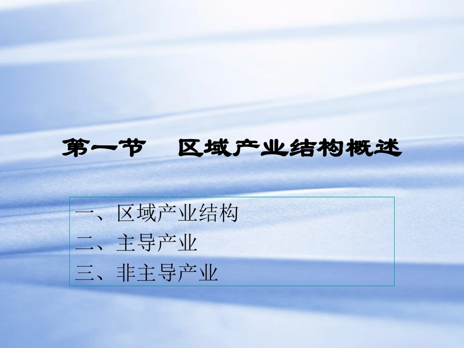 第五章 区域产业结构_第2页