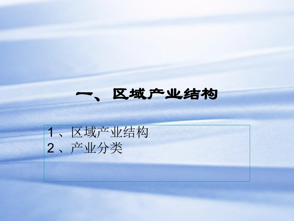 第五章 区域产业结构_第3页