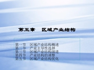 第五章 区域产业结构