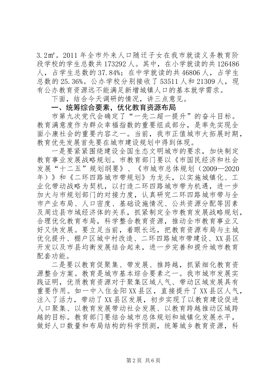 书记在调研全市教育工作会发言_第2页