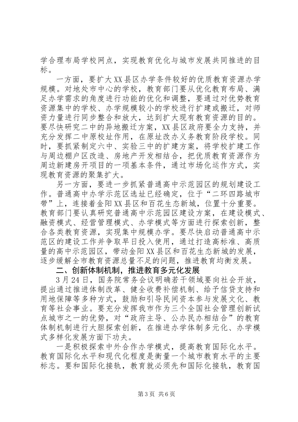 书记在调研全市教育工作会发言_第3页