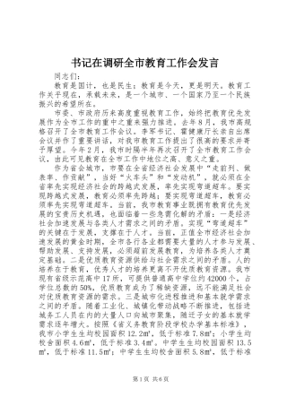书记在调研全市教育工作会发言