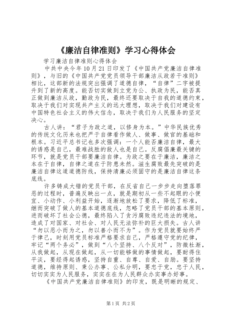 《廉洁自律准则》学习心得体会 _第1页
