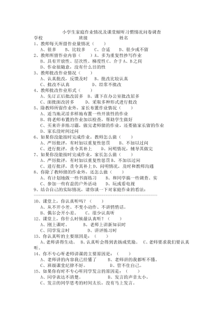 小学生家庭作业情况及课堂倾听习惯情况问卷调查
