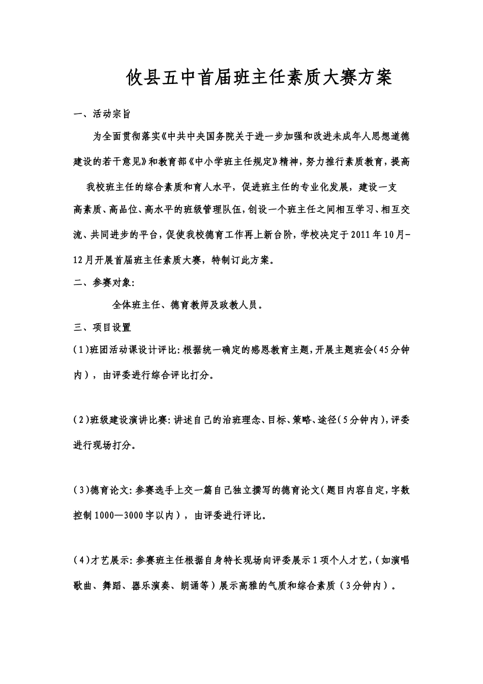 攸县五中首届班主任素质大赛方案_第1页